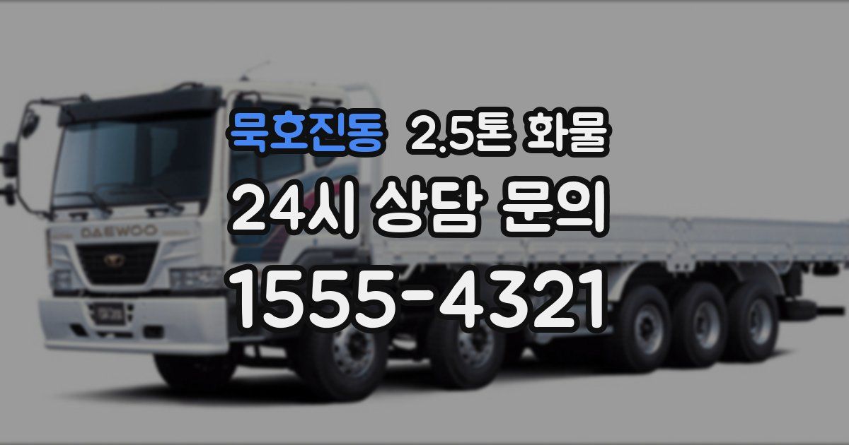 묵호진동 2.5톤 화물