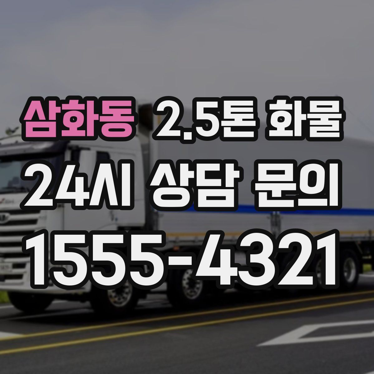삼화동 2.5톤 화물