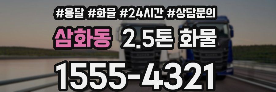 삼화동 2.5톤 화물