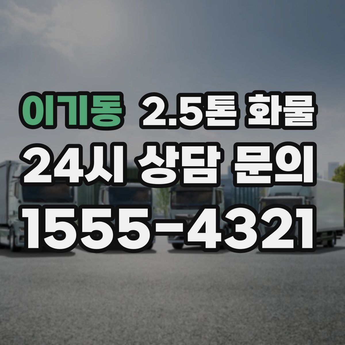 이기동 2.5톤 화물
