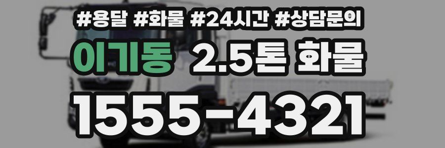 이기동 2.5톤 화물