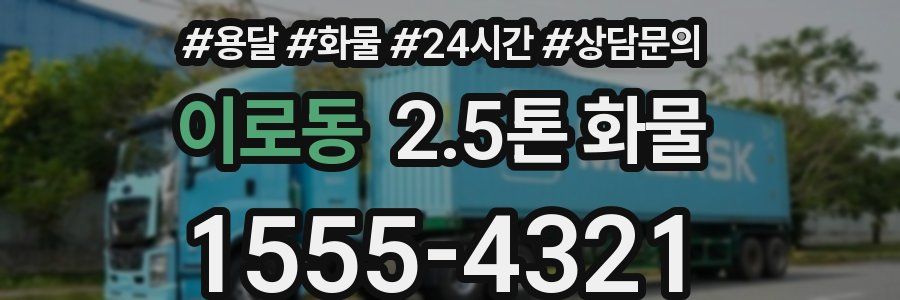 이로동 2.5톤 화물