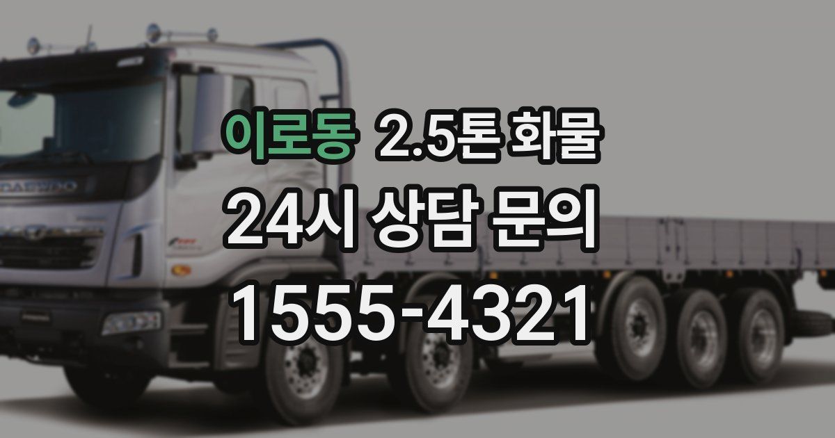 이로동 2.5톤 화물