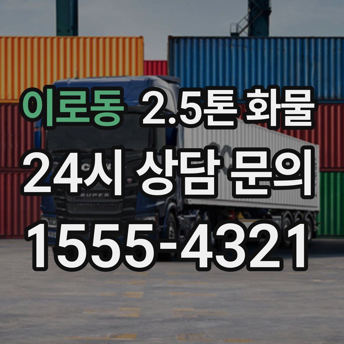 이로동 2.5톤 화물