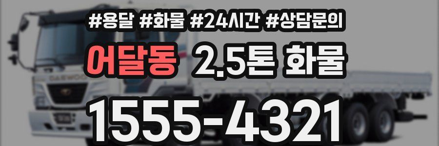 어달동 2.5톤 화물