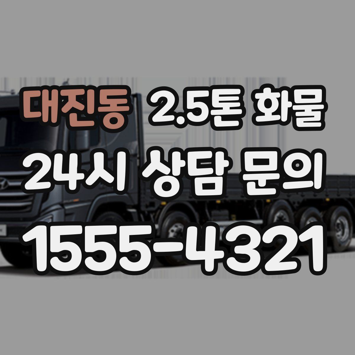 대진동 2.5톤 화물