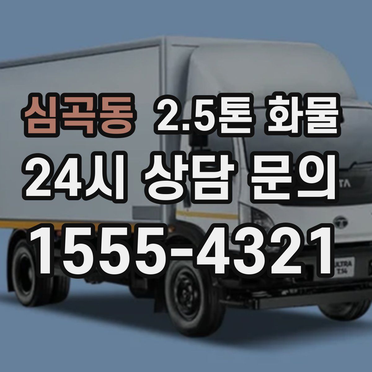 심곡동 2.5톤 화물