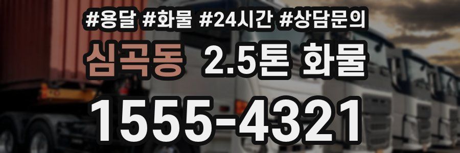 심곡동 2.5톤 화물