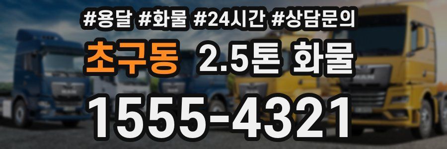 초구동 2.5톤 화물