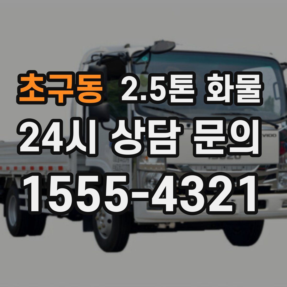 초구동 2.5톤 화물