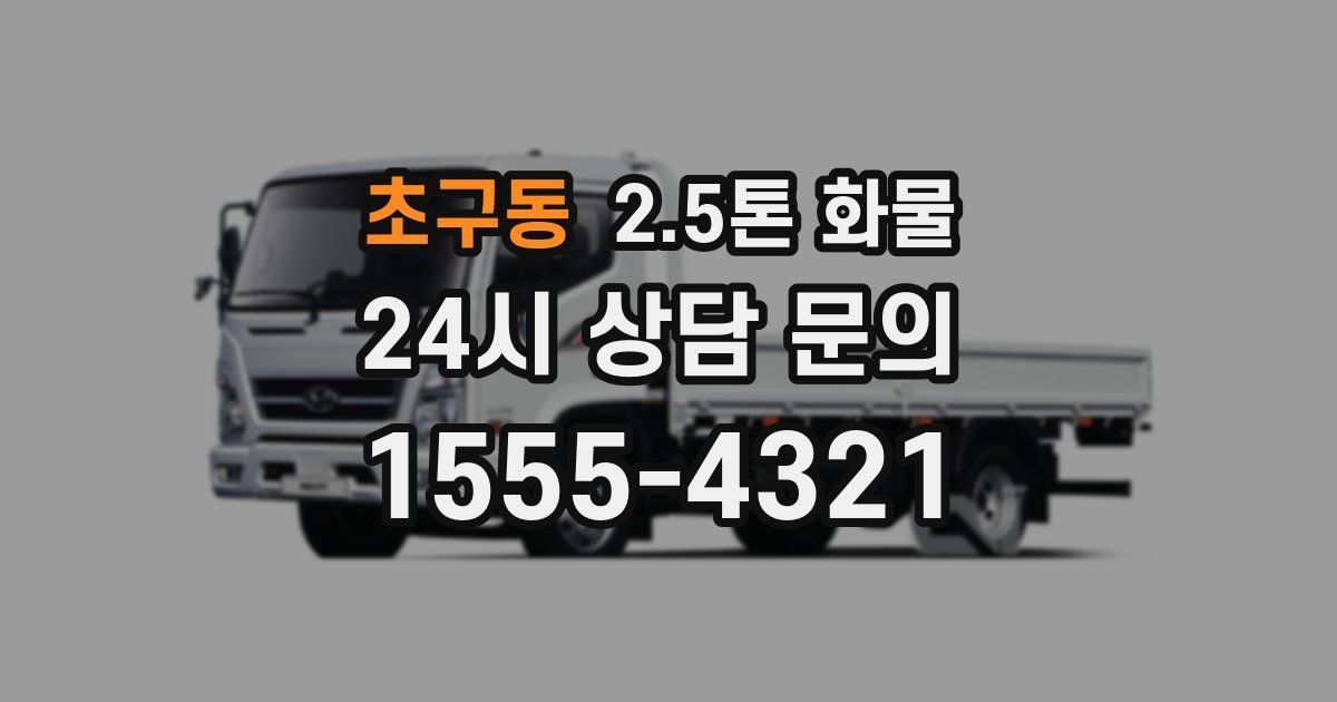 초구동 2.5톤 화물