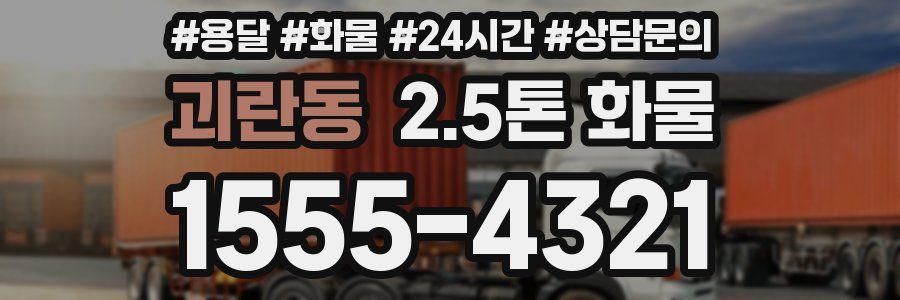 괴란동 2.5톤 화물