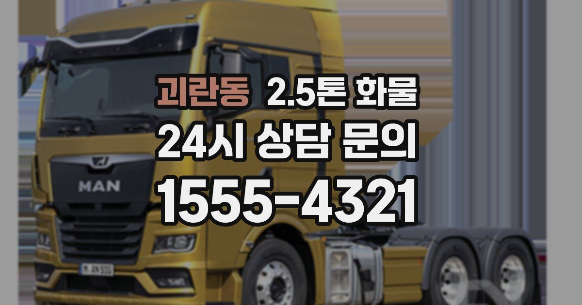 괴란동 2.5톤 화물