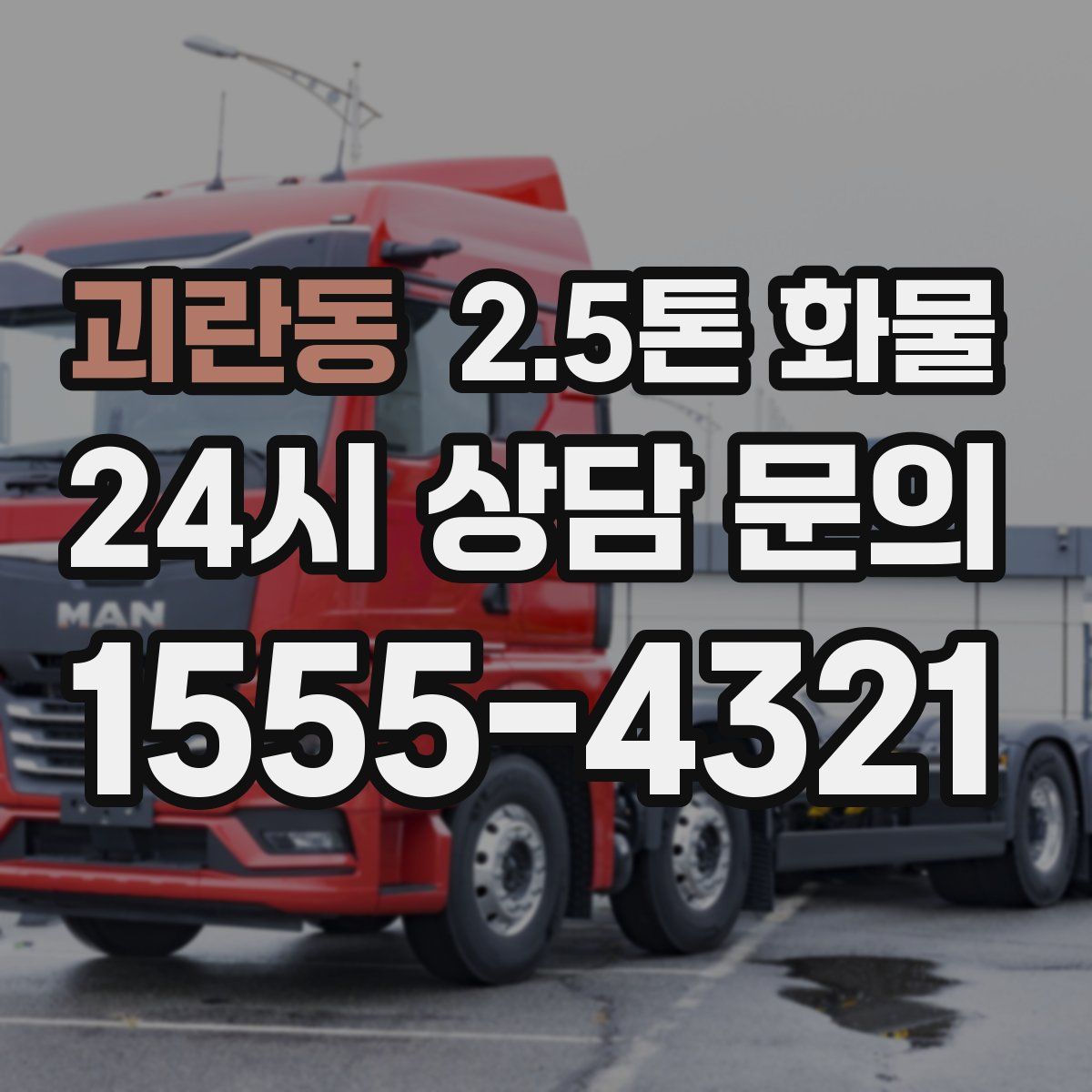 괴란동 2.5톤 화물