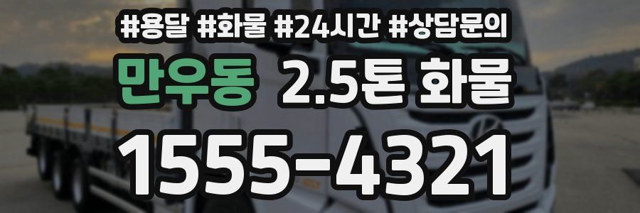 만우동 2.5톤 화물
