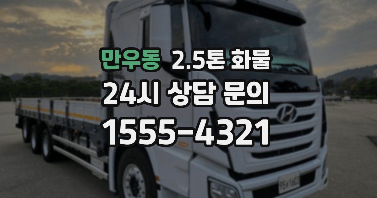 만우동 2.5톤 화물