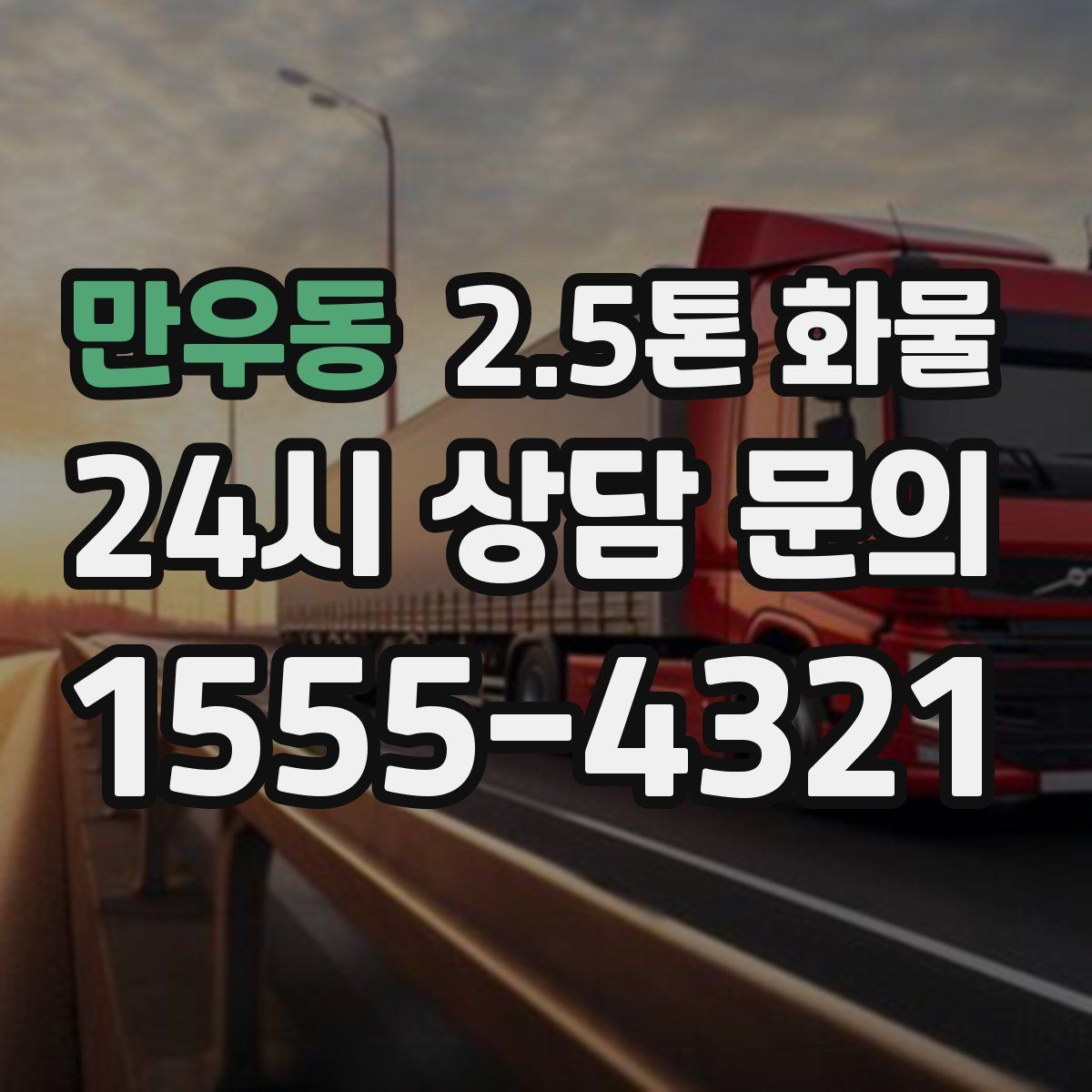 만우동 2.5톤 화물