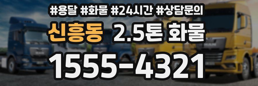 신흥동 2.5톤 화물