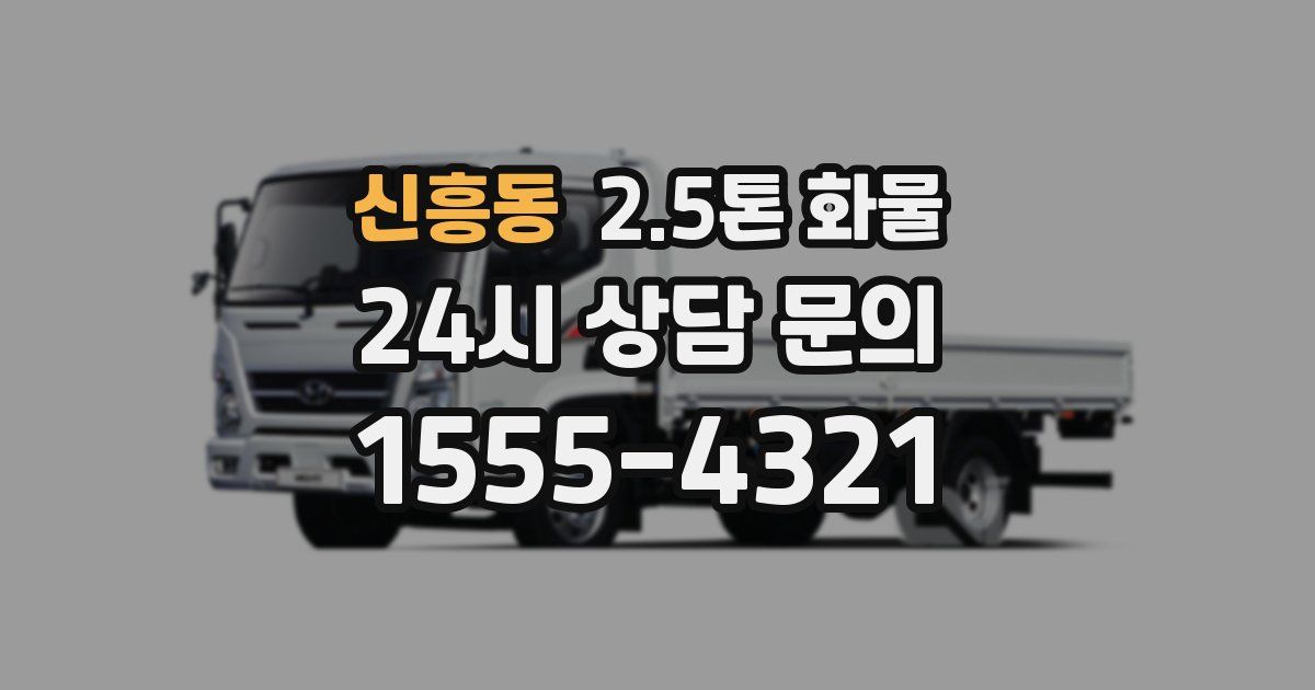 신흥동 2.5톤 화물