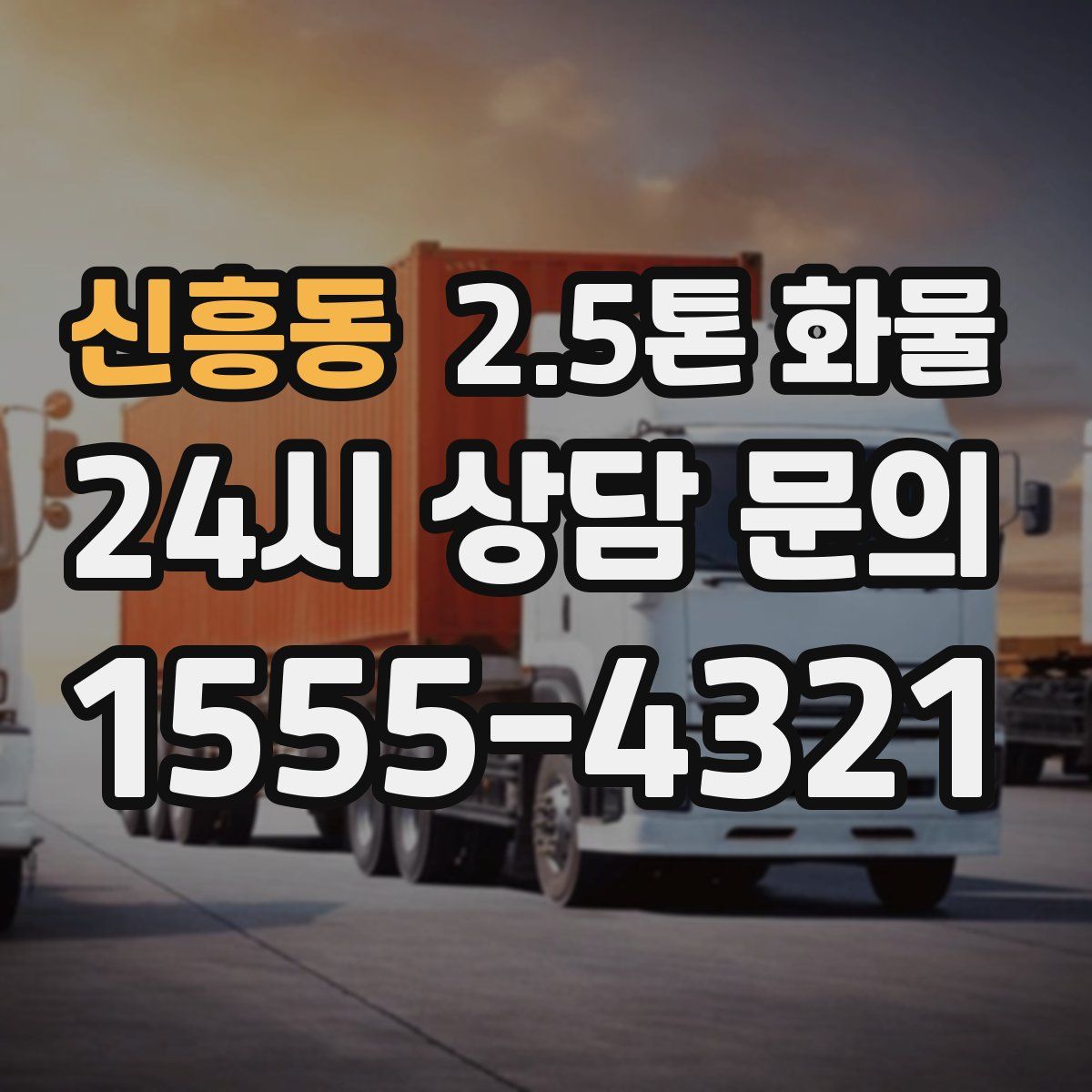 신흥동 2.5톤 화물