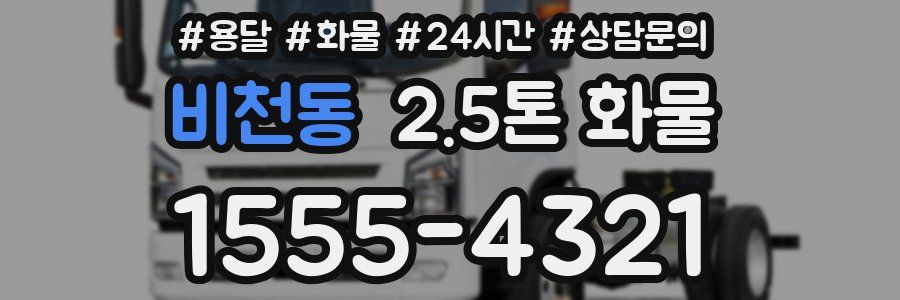 비천동 2.5톤 화물