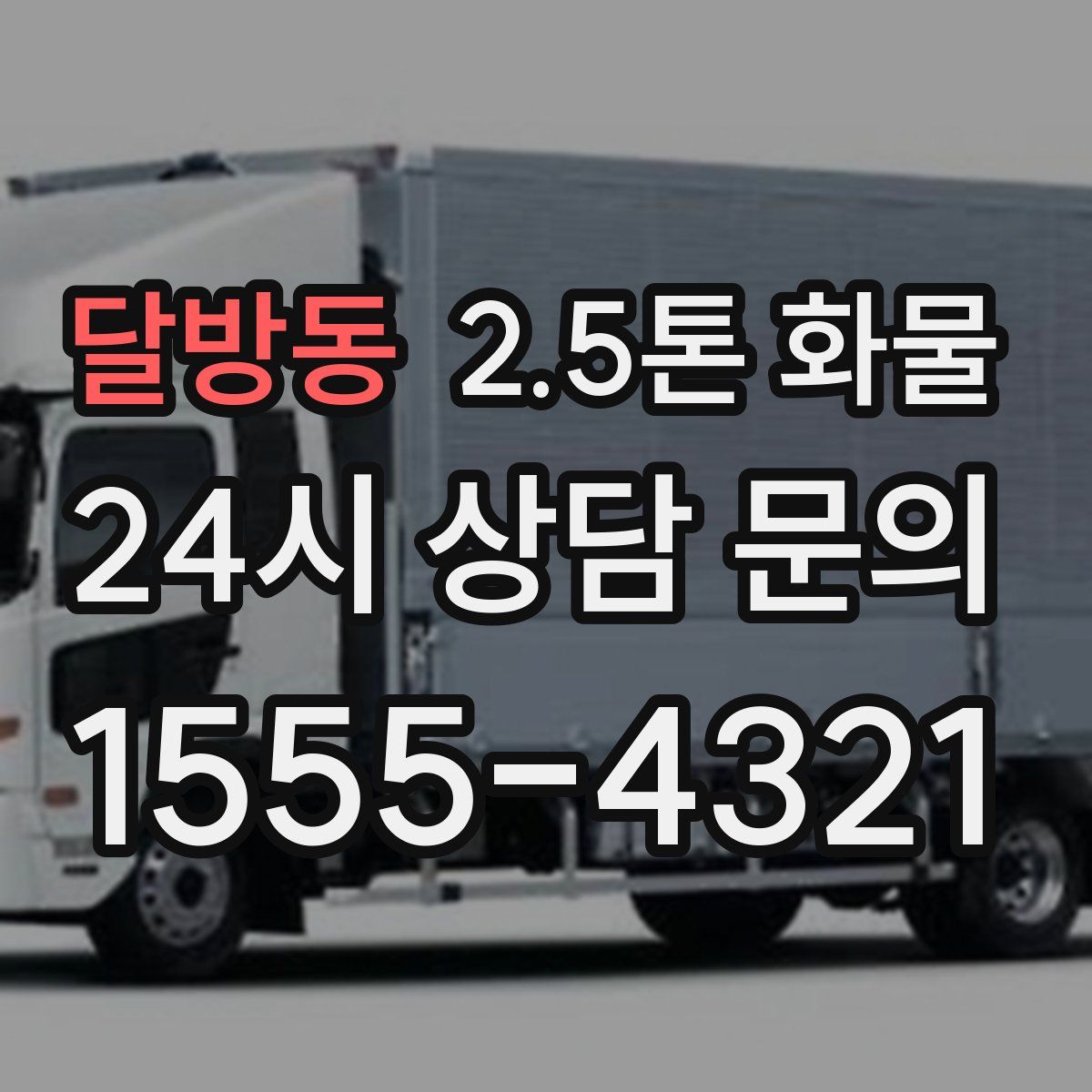 달방동 2.5톤 화물
