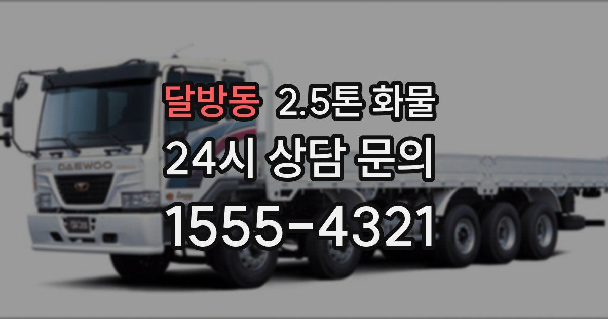 달방동 2.5톤 화물