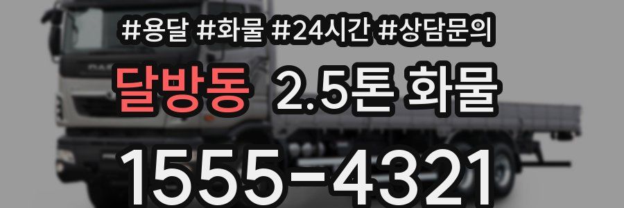 달방동 2.5톤 화물
