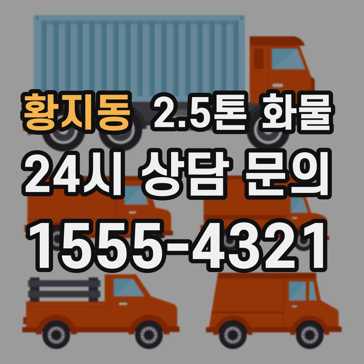 황지동 2.5톤 화물