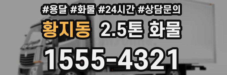 황지동 2.5톤 화물