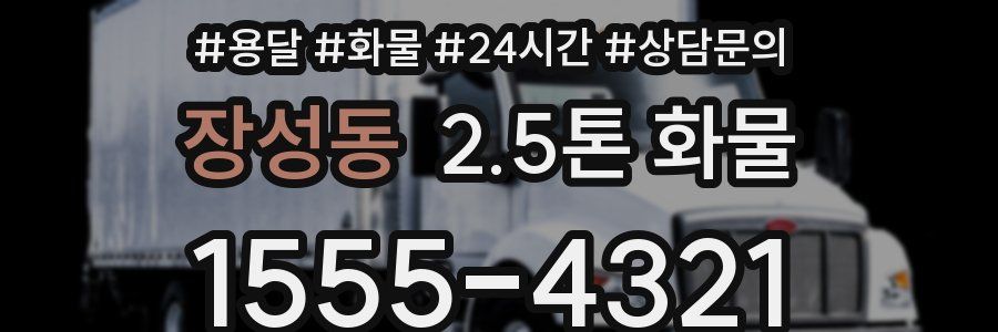 장성동 2.5톤 화물