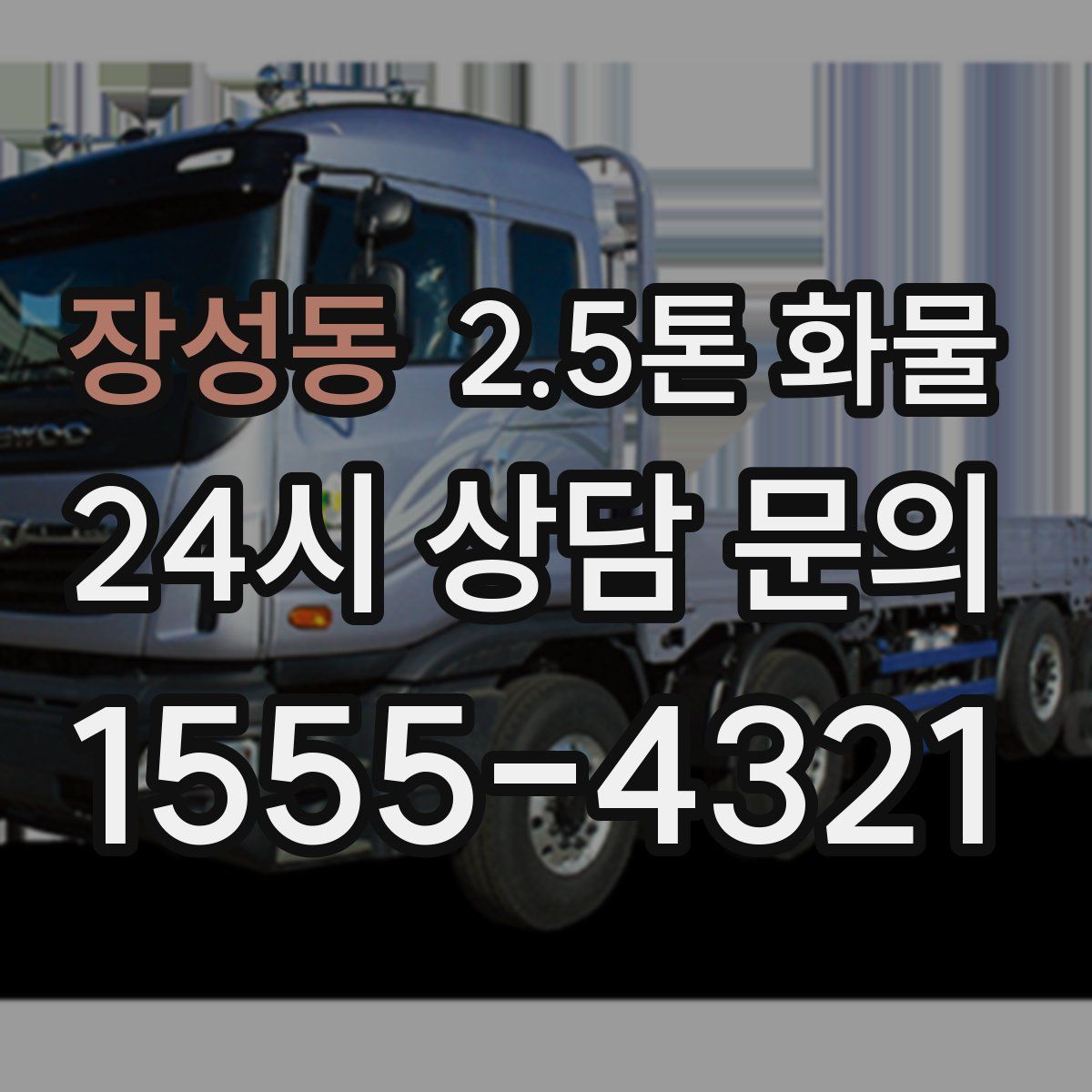 장성동 2.5톤 화물