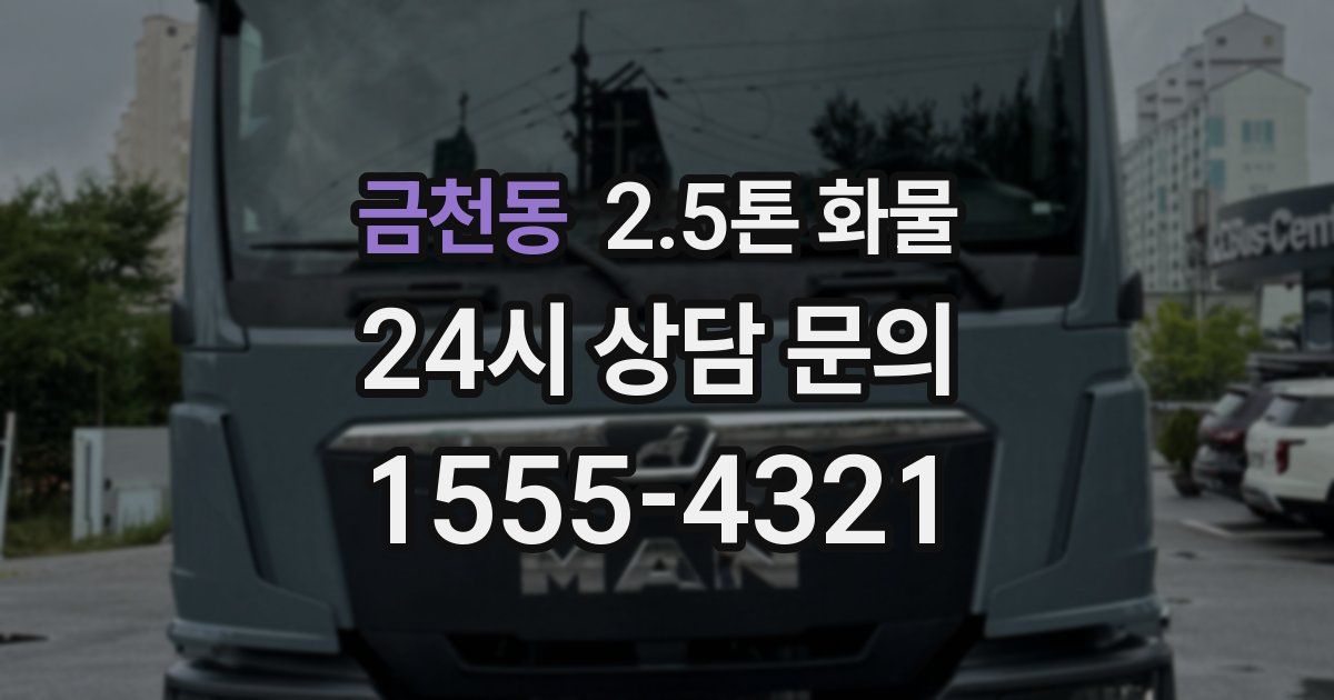 금천동 2.5톤 화물