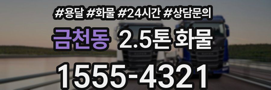금천동 2.5톤 화물