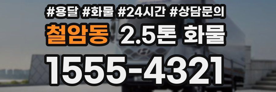 철암동 2.5톤 화물