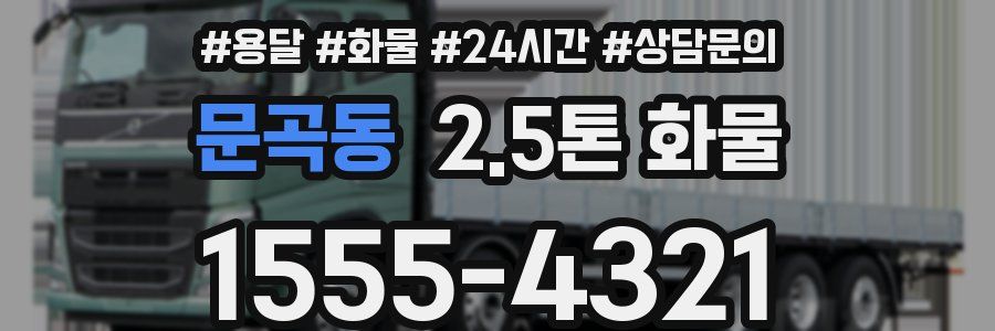 문곡동 2.5톤 화물