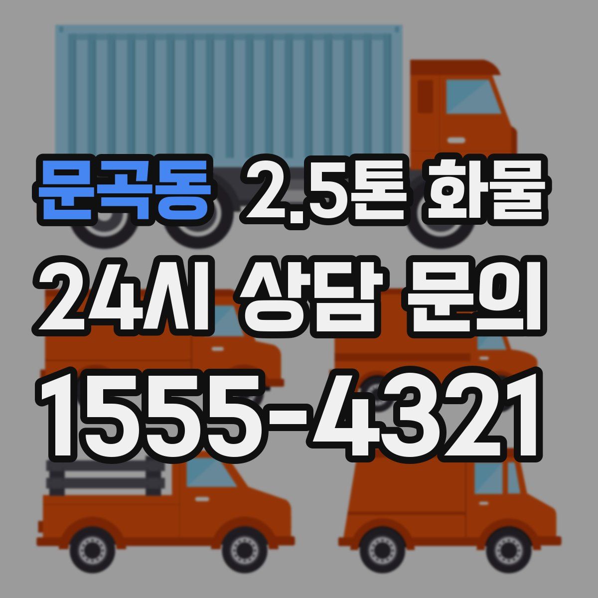 문곡동 2.5톤 화물