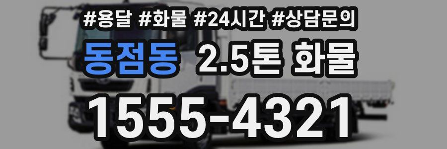 동점동 2.5톤 화물