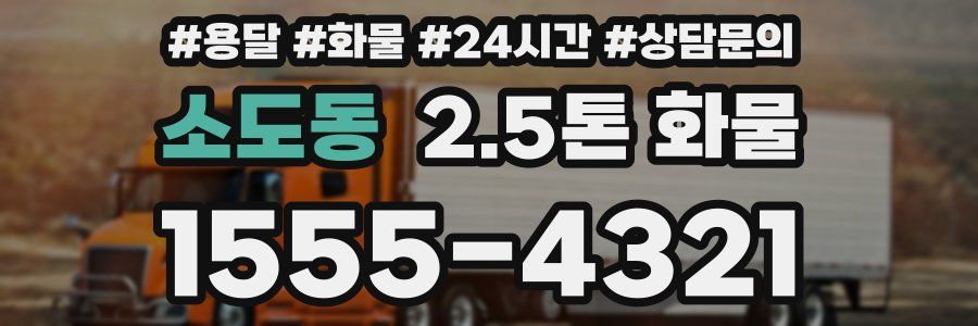 소도동 2.5톤 화물