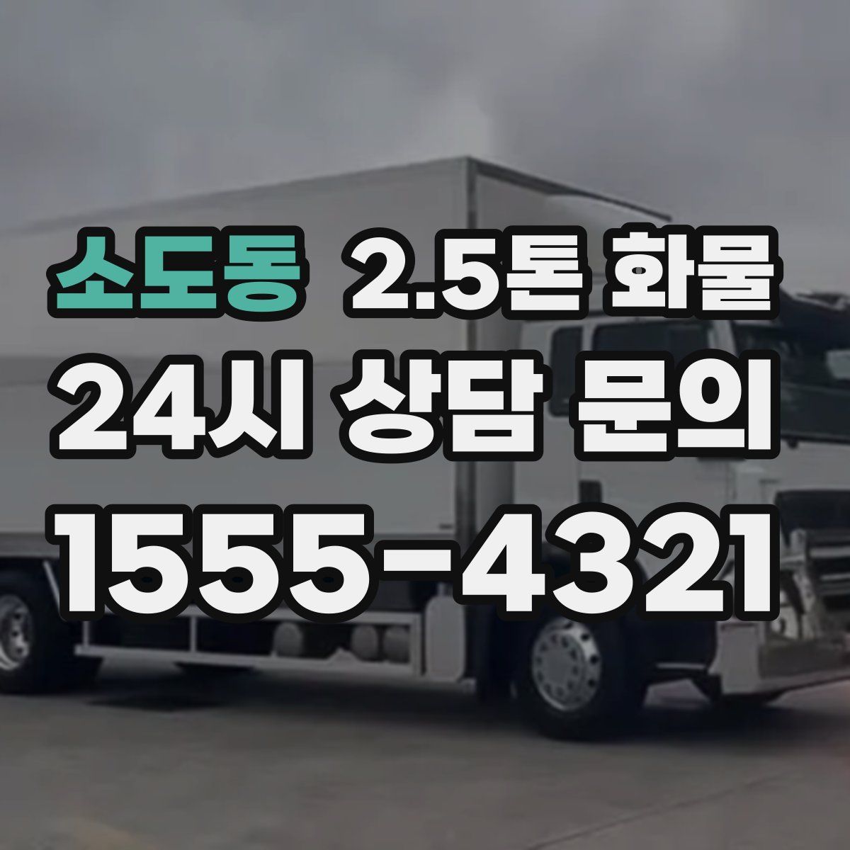 소도동 2.5톤 화물