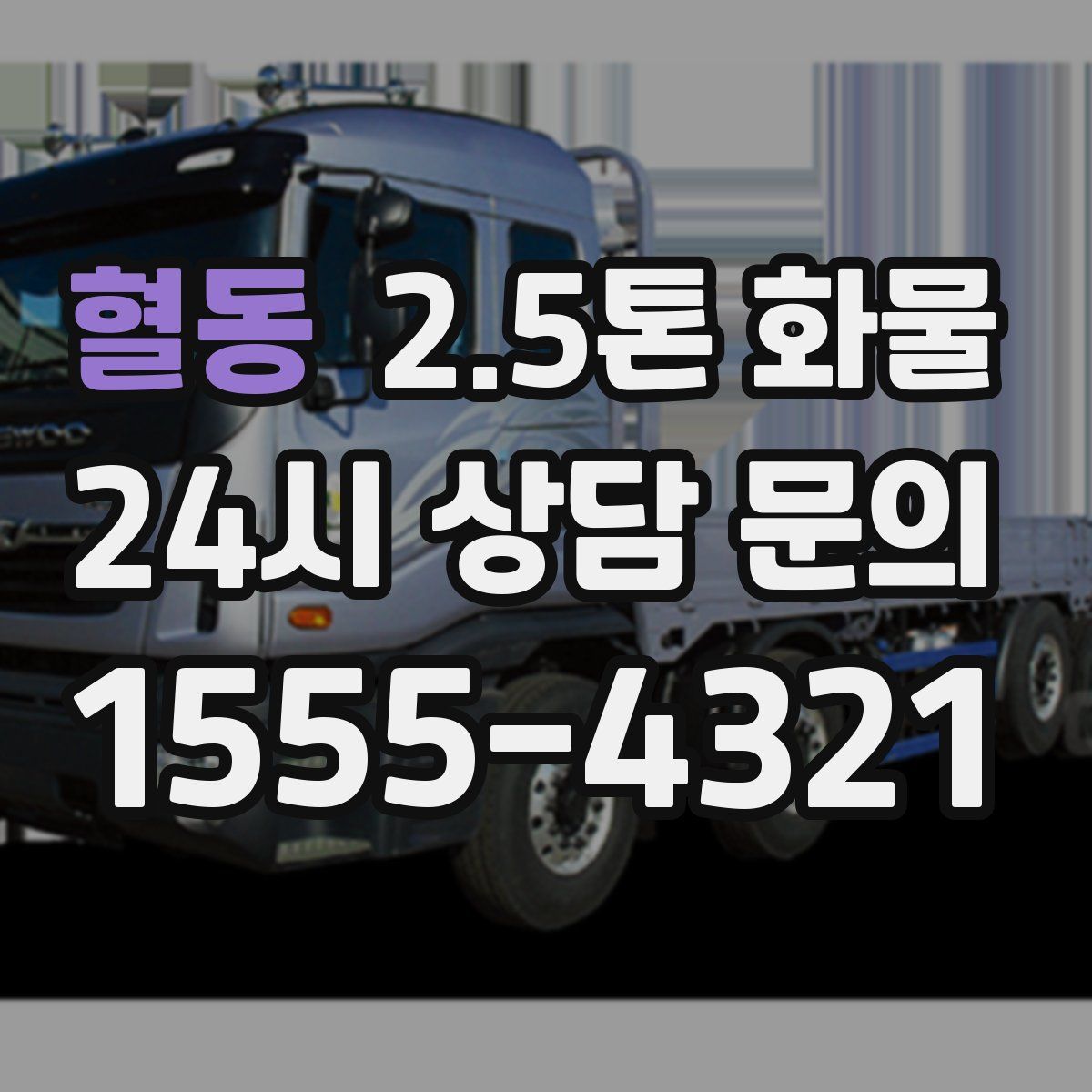 혈동 2.5톤 화물