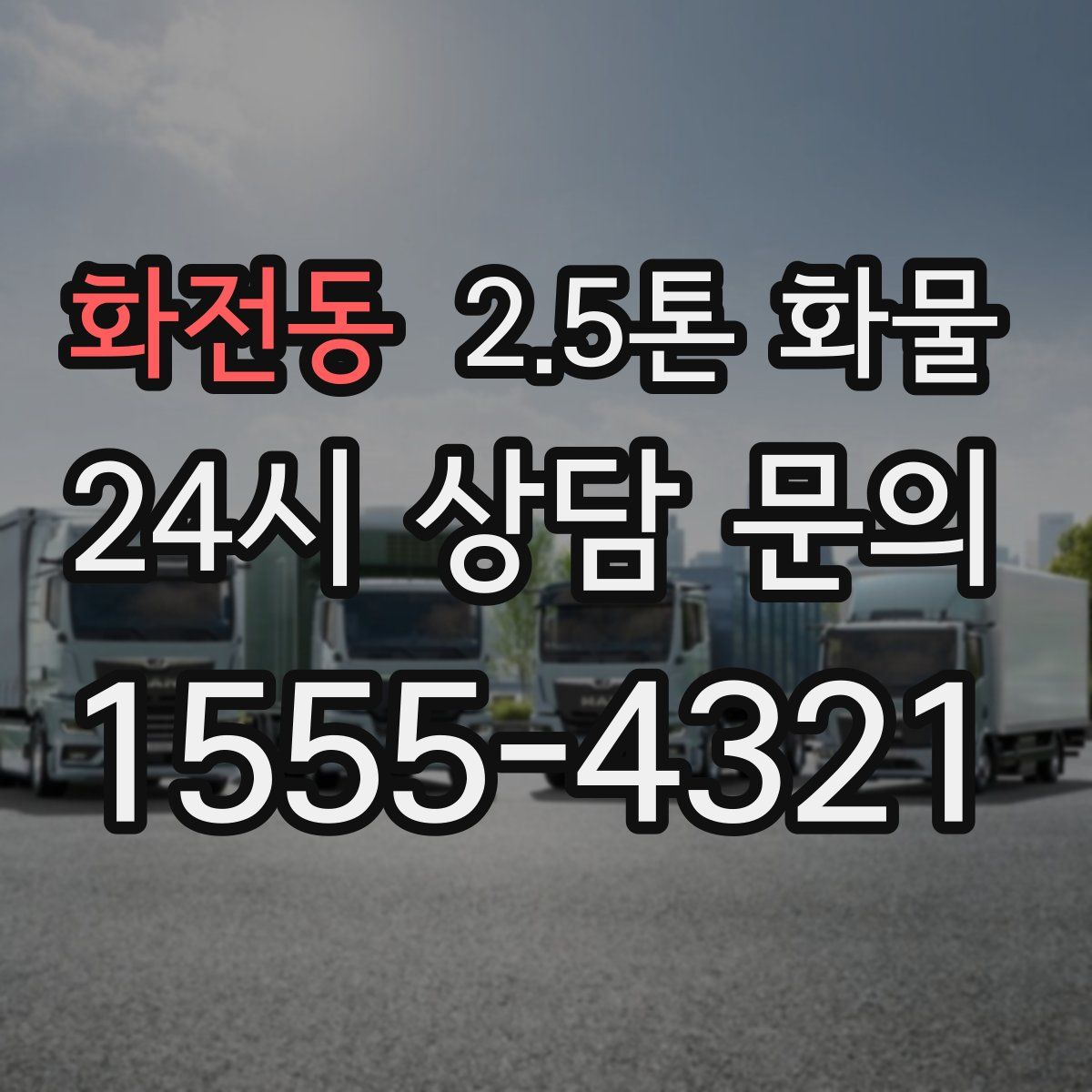 화전동 2.5톤 화물