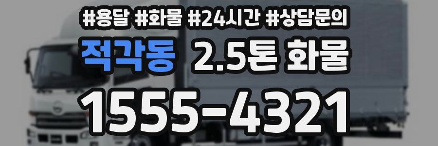 적각동 2.5톤 화물