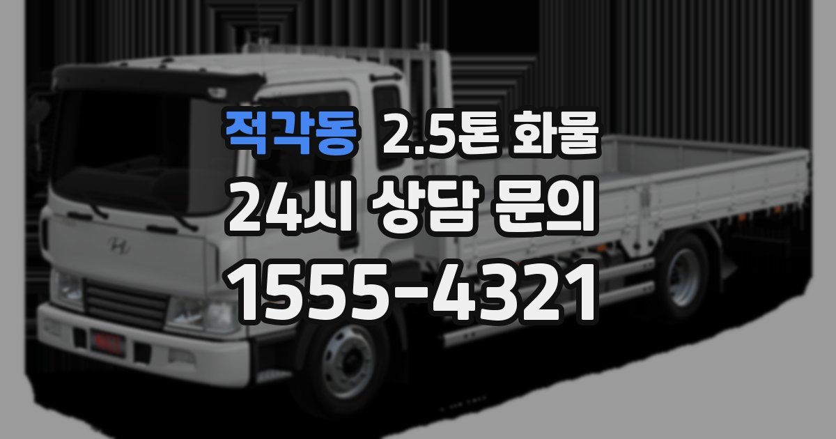 적각동 2.5톤 화물