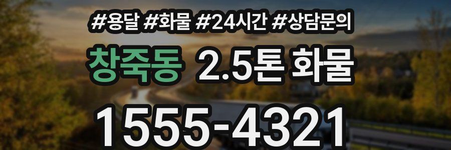 창죽동 2.5톤 화물