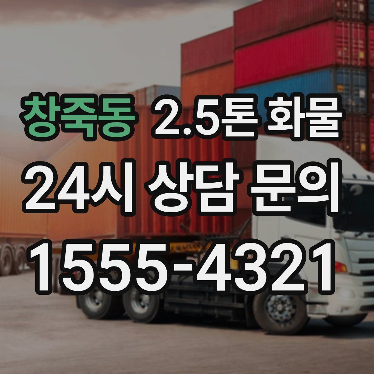 창죽동 2.5톤 화물