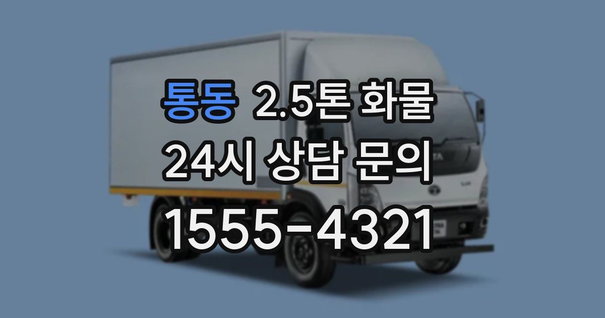 통동 2.5톤 화물