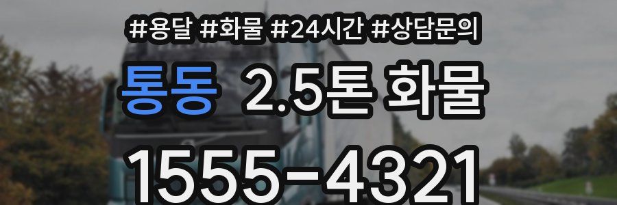 통동 2.5톤 화물