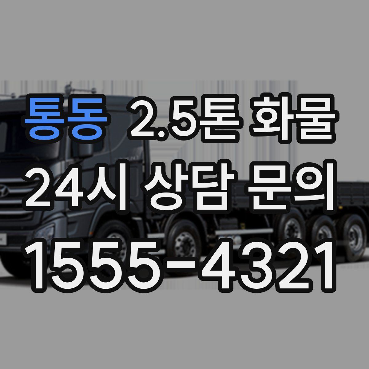 통동 2.5톤 화물