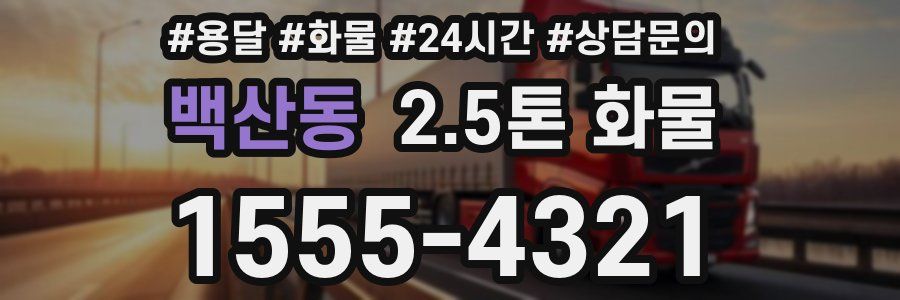 백산동 2.5톤 화물